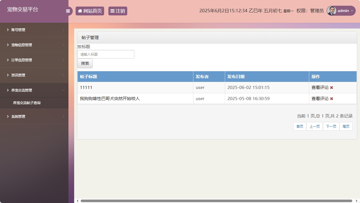 基于SSM框架的在线宠物交易平台 - 帖子管理.png界面截图