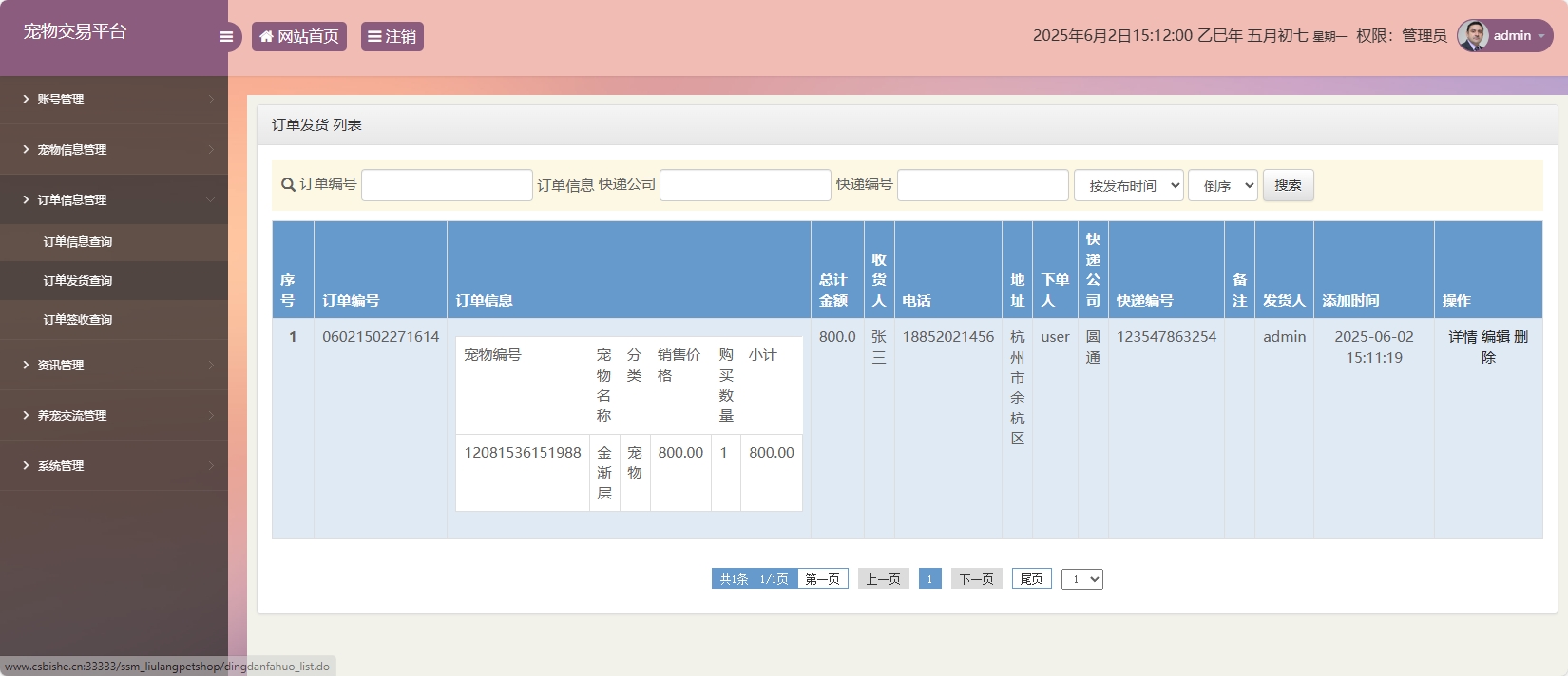 基于SSM框架的在线宠物交易平台 - 发货管理.png界面截图