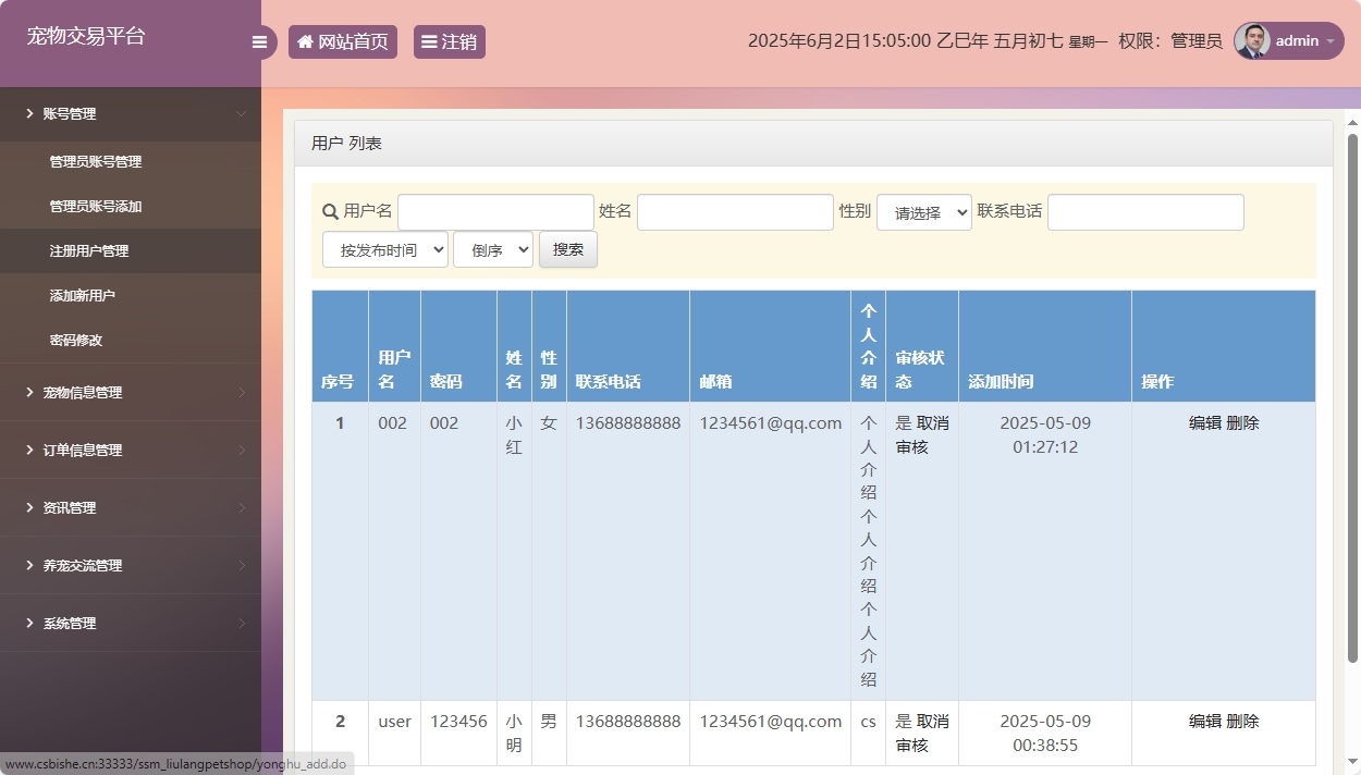 基于SSM框架的在线宠物交易平台 - 注册用户管理.png界面截图