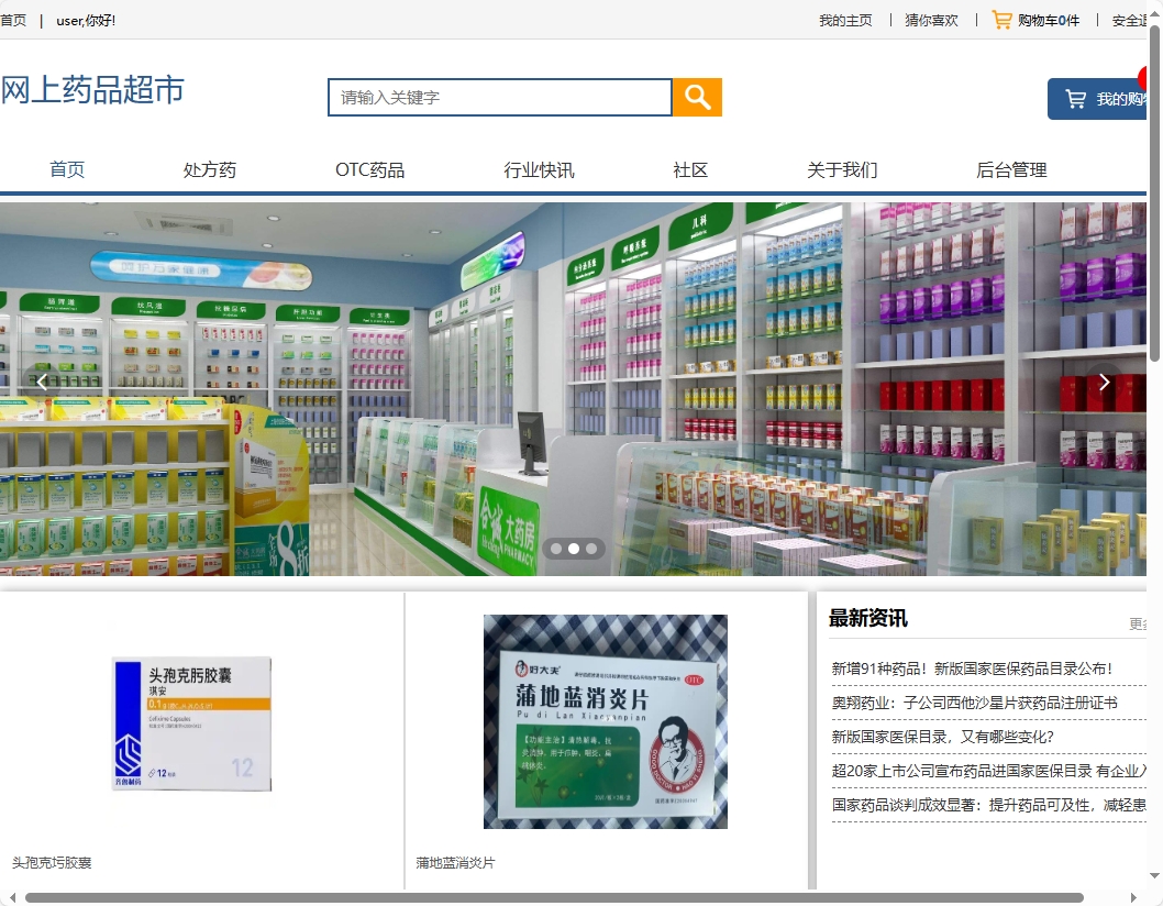 基于SSM的药品电商平台与商家入驻系统 - 项目主图界面截图预览