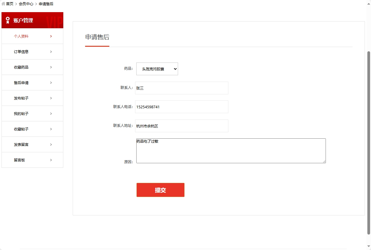 基于SSM的药品电商平台与商家入驻系统 - 申请售后.png界面截图