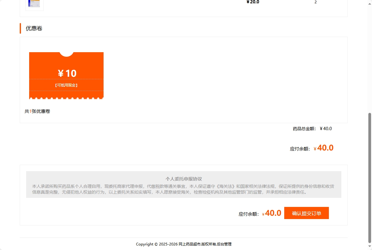 基于SSM的药品电商平台与商家入驻系统 - 确认订单.png界面截图