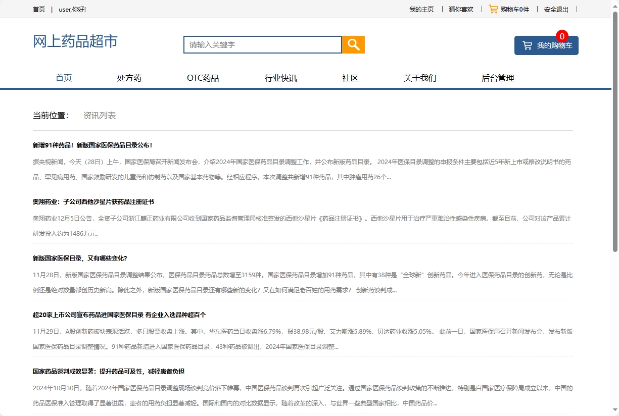 基于SSM的药品电商平台与商家入驻系统 - 查看行业快讯.png界面截图
