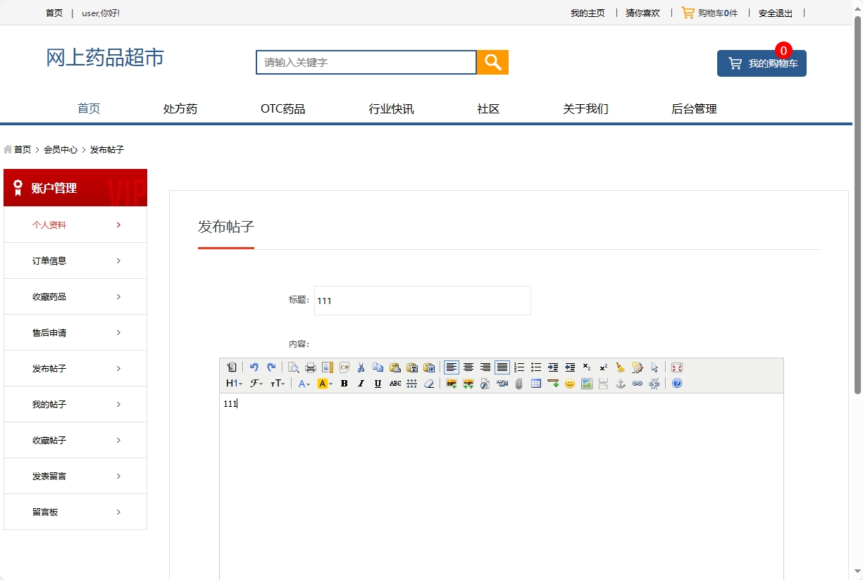 基于SSM的药品电商平台与商家入驻系统 - 发布帖子.png界面截图