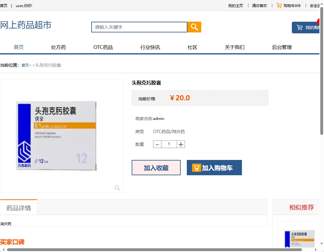 基于SSM的药品电商平台与商家入驻系统 - 查看药品详情.png界面截图
