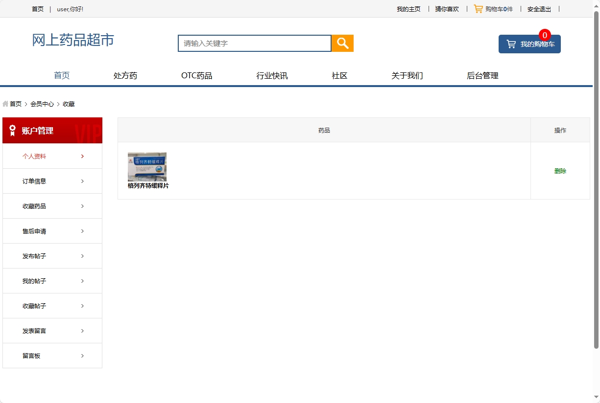 基于SSM的药品电商平台与商家入驻系统 - 查看收藏的药品.png界面截图
