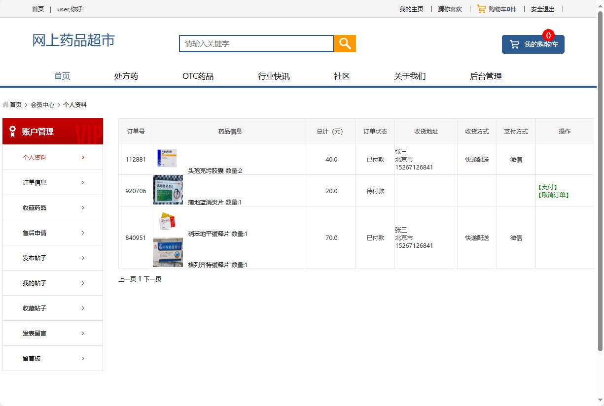 基于SSM的药品电商平台与商家入驻系统 - 查看我的订单.png界面截图