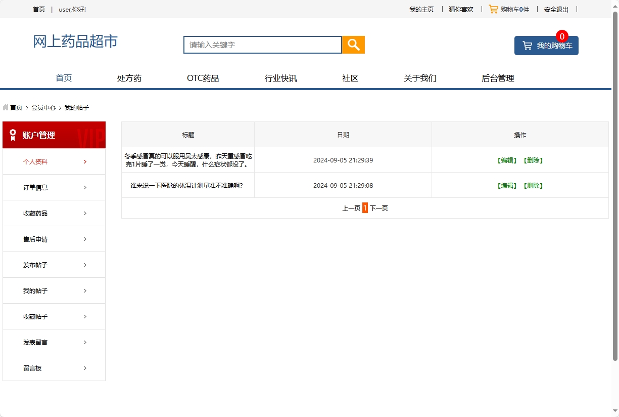 基于SSM的药品电商平台与商家入驻系统 - 查看我的帖子.png界面截图