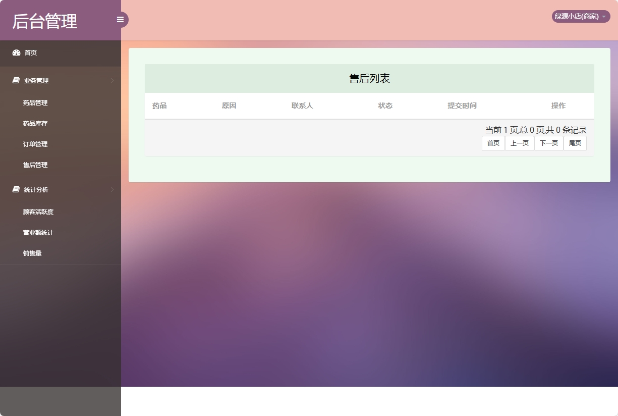 基于SSM的药品电商平台与商家入驻系统 - 售后管理.png界面截图