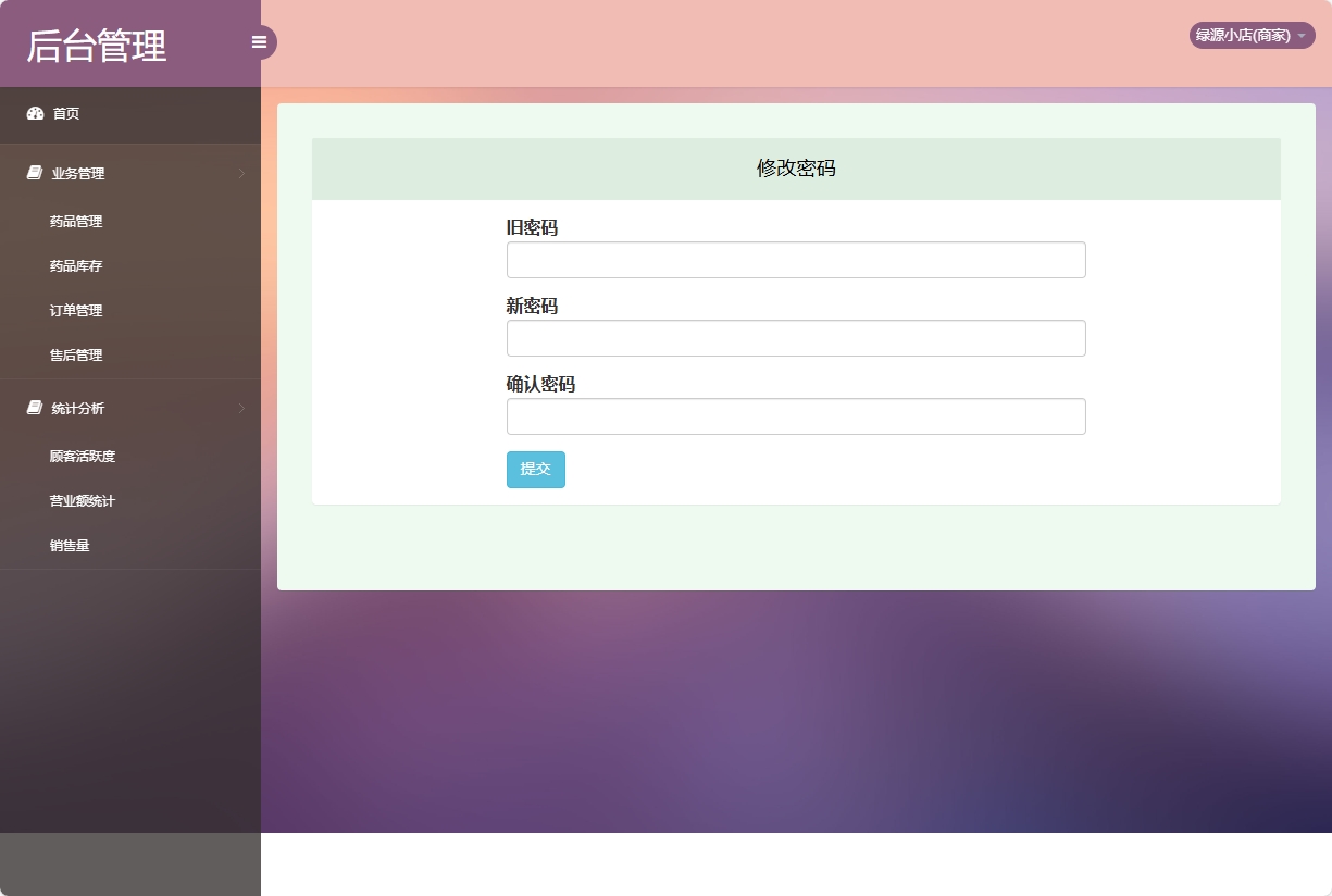 基于SSM的药品电商平台与商家入驻系统 - 修改密码.png界面截图
