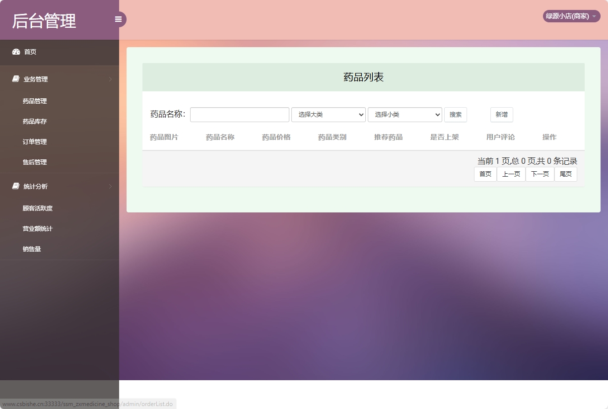 基于SSM的药品电商平台与商家入驻系统 - 药品管理.png界面截图