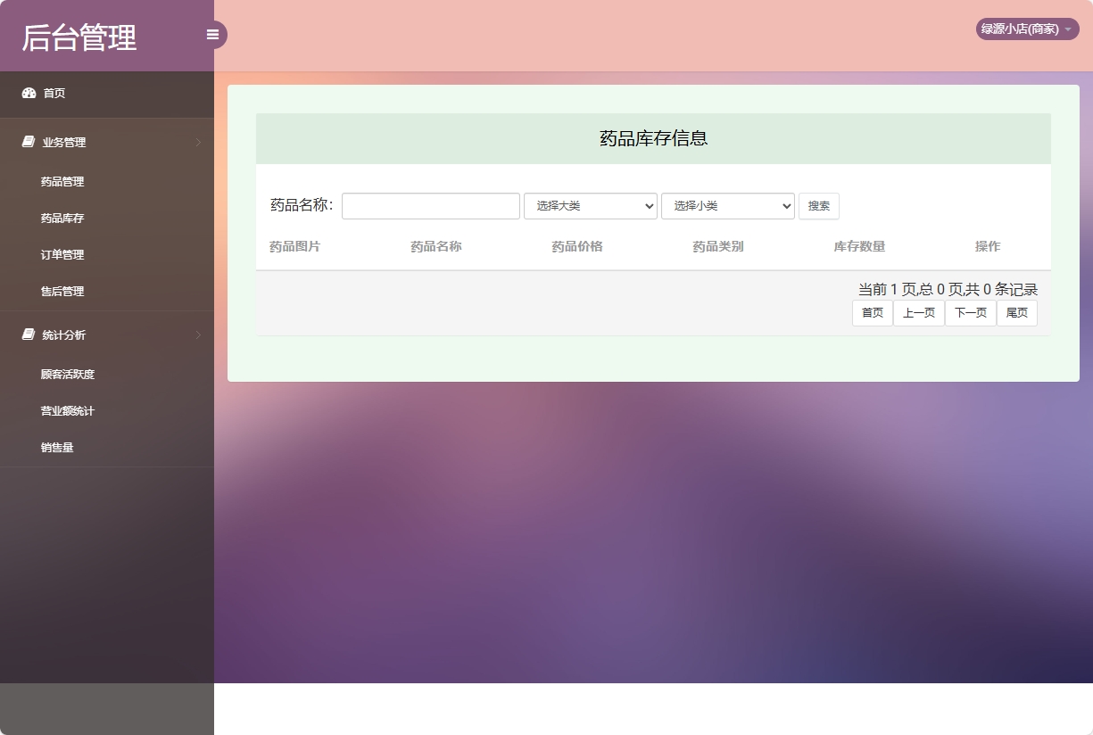 基于SSM的药品电商平台与商家入驻系统 - 药品库存管理.png界面截图