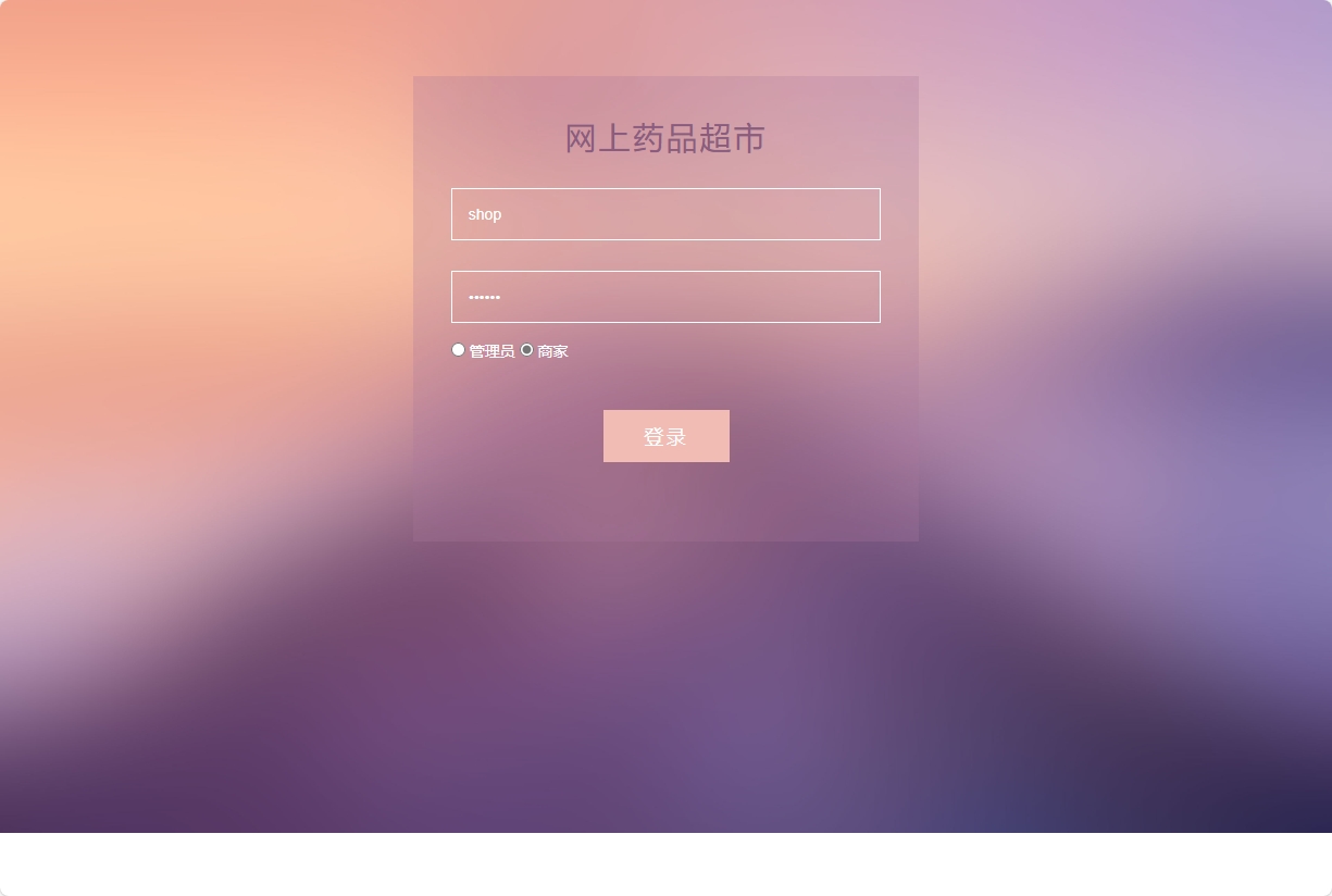 基于SSM的药品电商平台与商家入驻系统 - 商家登录.png界面截图