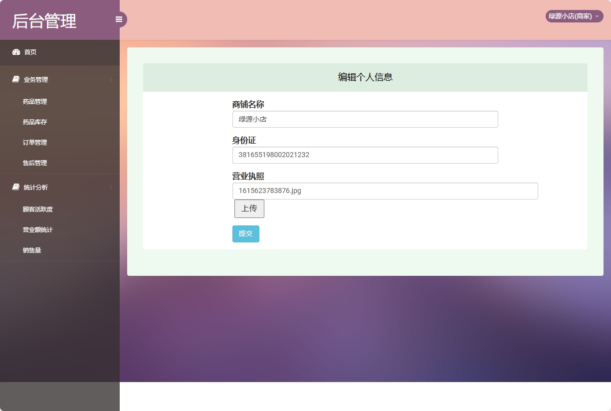 基于SSM的药品电商平台与商家入驻系统 - 缩略图 4