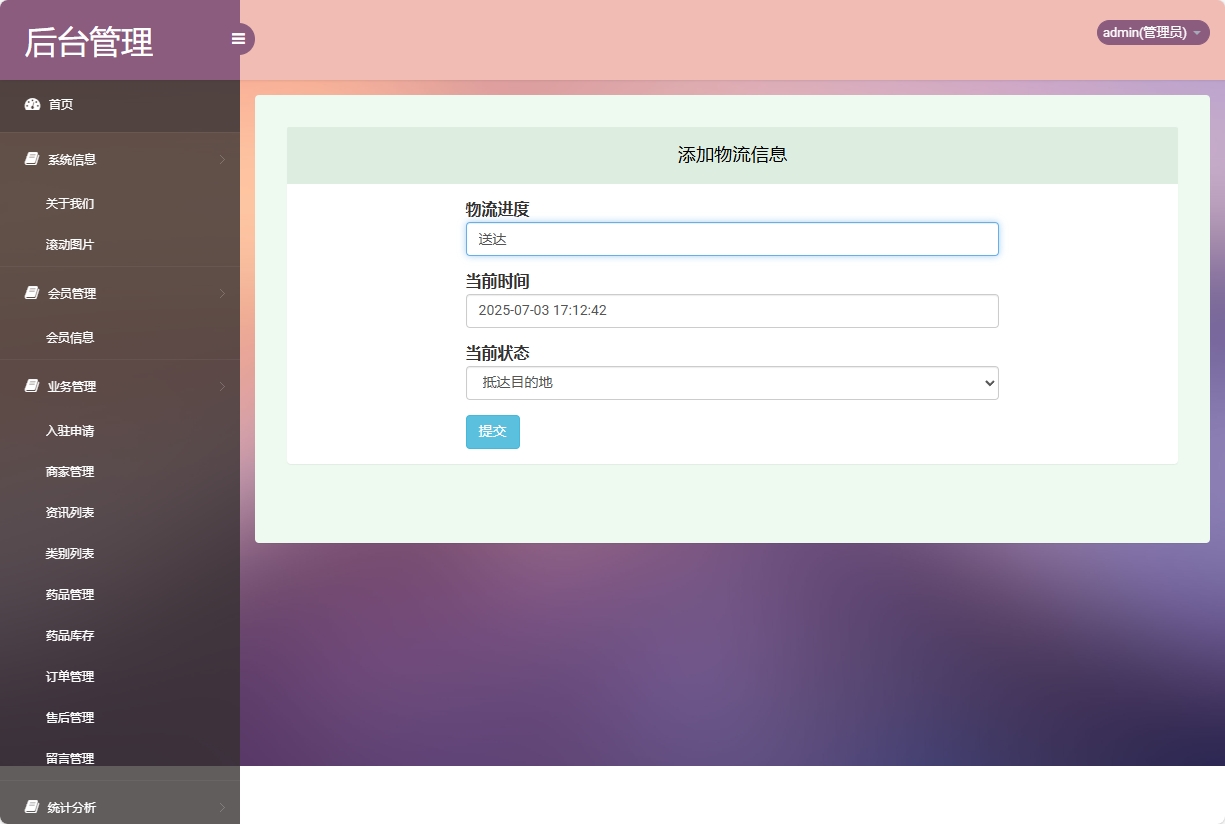 基于SSM的药品电商平台与商家入驻系统 - 添加物流信息.png界面截图