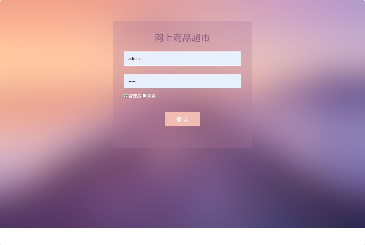 基于SSM的药品电商平台与商家入驻系统 - 管理员登录.png界面截图