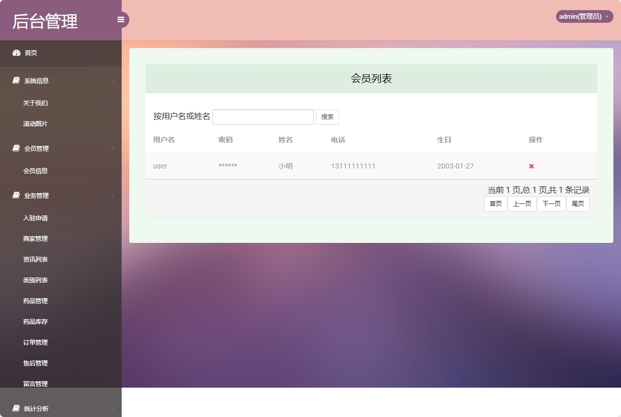 基于SSM的药品电商平台与商家入驻系统 - 会员管理.png界面截图