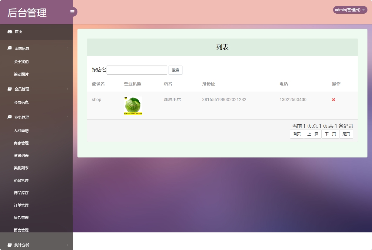基于SSM的药品电商平台与商家入驻系统 - 商家管理.png界面截图
