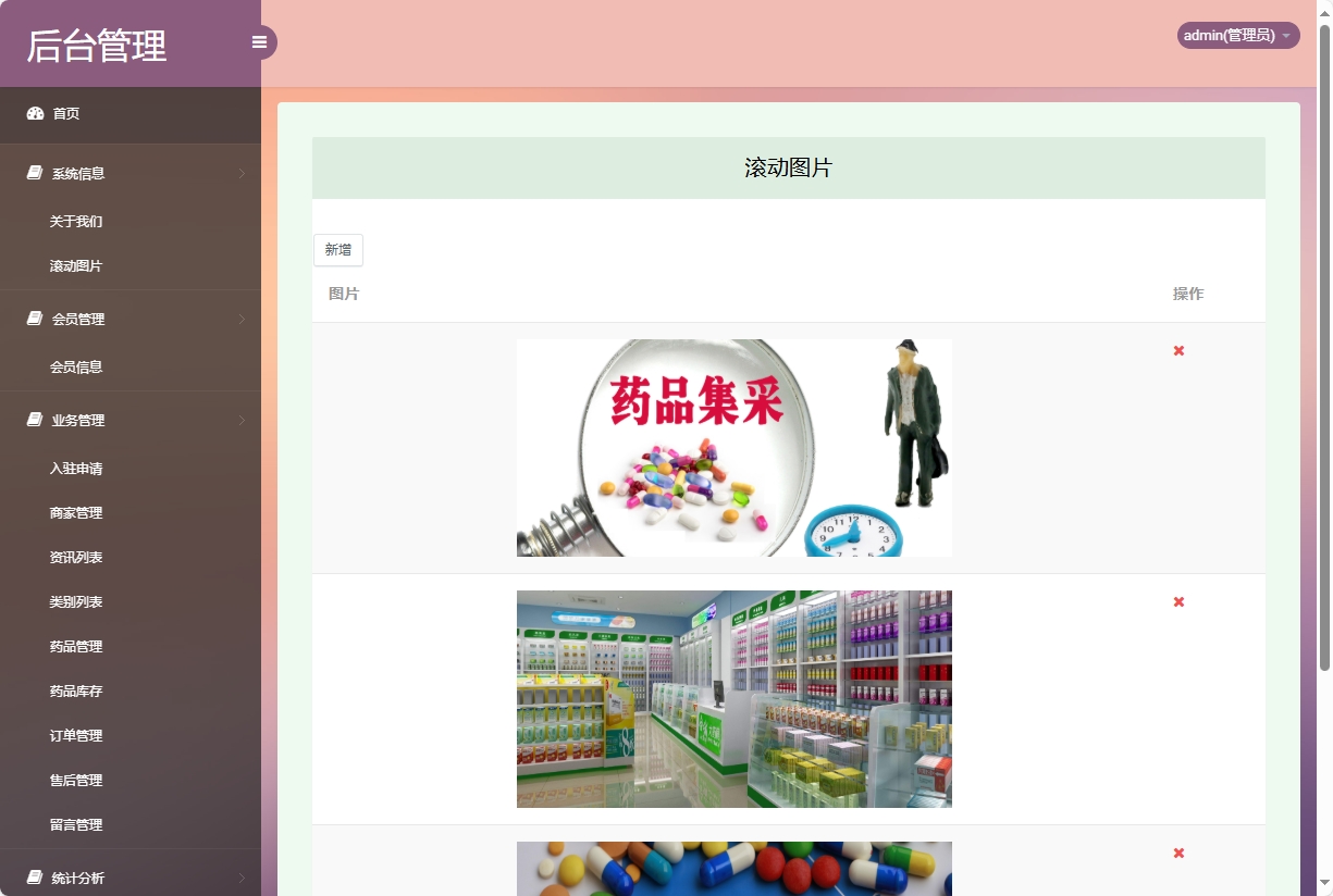 基于SSM的药品电商平台与商家入驻系统 - 滚动图片管理.png界面截图