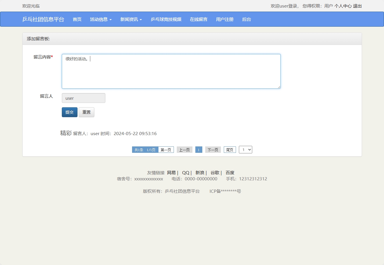 基于SSM框架的乒乓球社团信息管理平台 - 提交留言.png界面截图