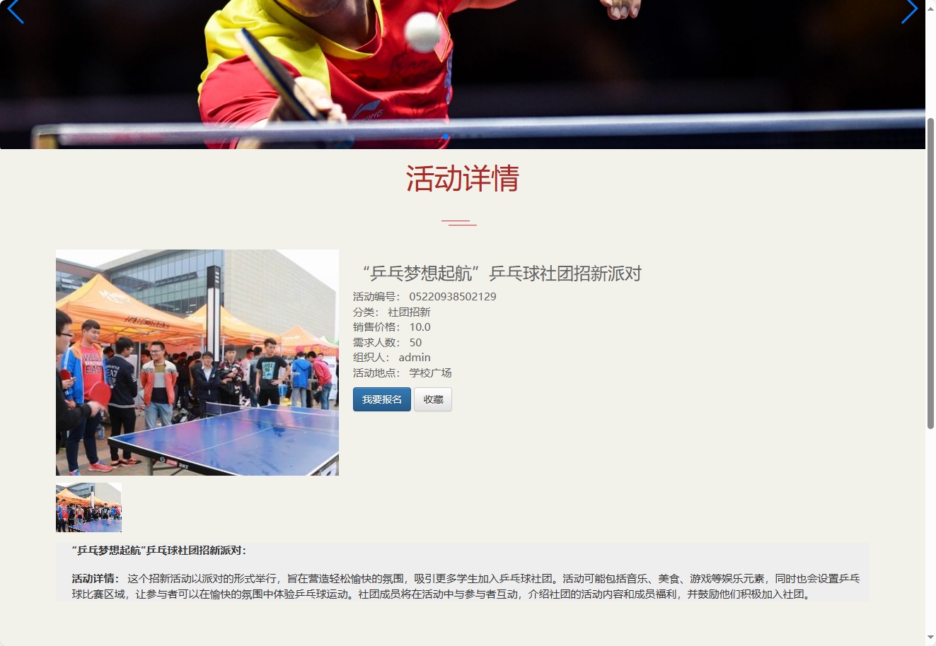 基于SSM框架的乒乓球社团信息管理平台 - 查看活动详情.png界面截图