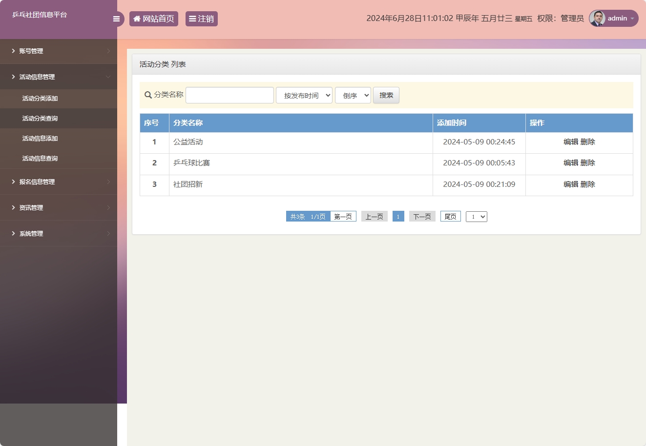 基于SSM框架的乒乓球社团信息管理平台 - 活动分类查询.png界面截图