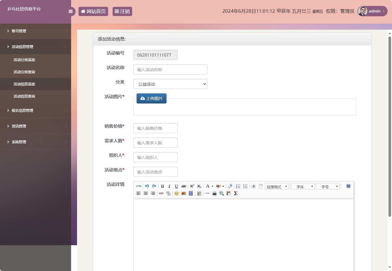基于SSM框架的乒乓球社团信息管理平台 - 活动信息添加.png界面截图