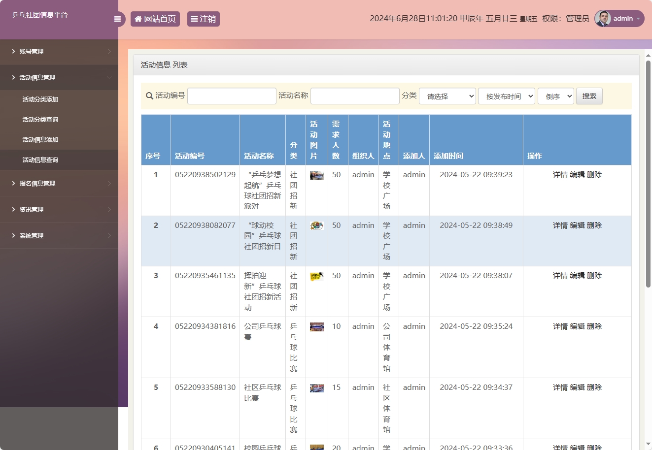 基于SSM框架的乒乓球社团信息管理平台 - 活动信息查询.png界面截图