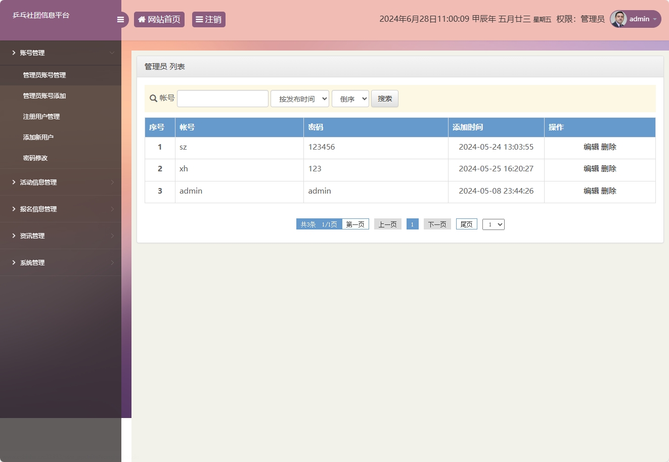 基于SSM框架的乒乓球社团信息管理平台 - 管理员账号管理.png界面截图