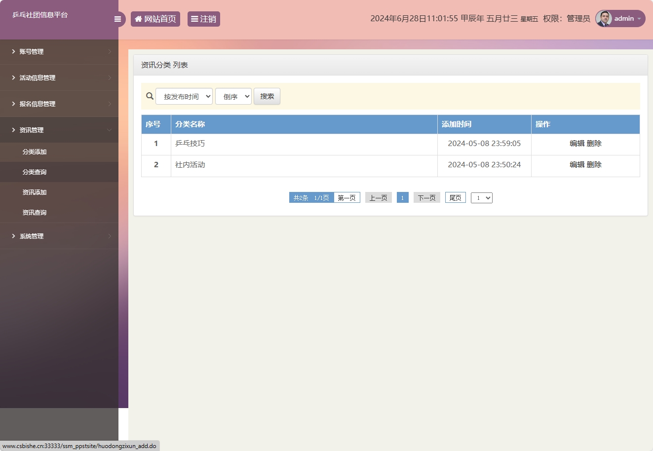 基于SSM框架的乒乓球社团信息管理平台 - 分类管理.png界面截图