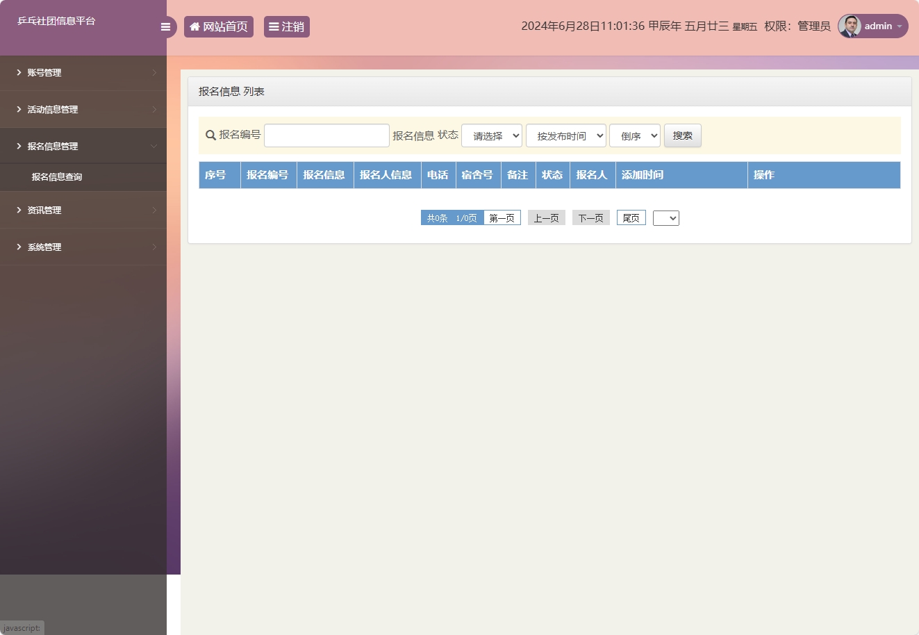 基于SSM框架的乒乓球社团信息管理平台 - 报名信息查询.png界面截图