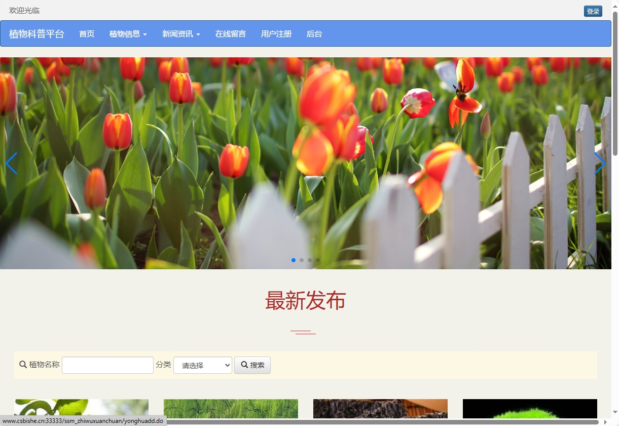 基于SSM框架的植物科普与推广平台 - 项目主图界面截图预览