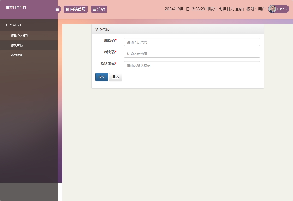 基于SSM框架的植物科普与推广平台 - 修改密码.png界面截图