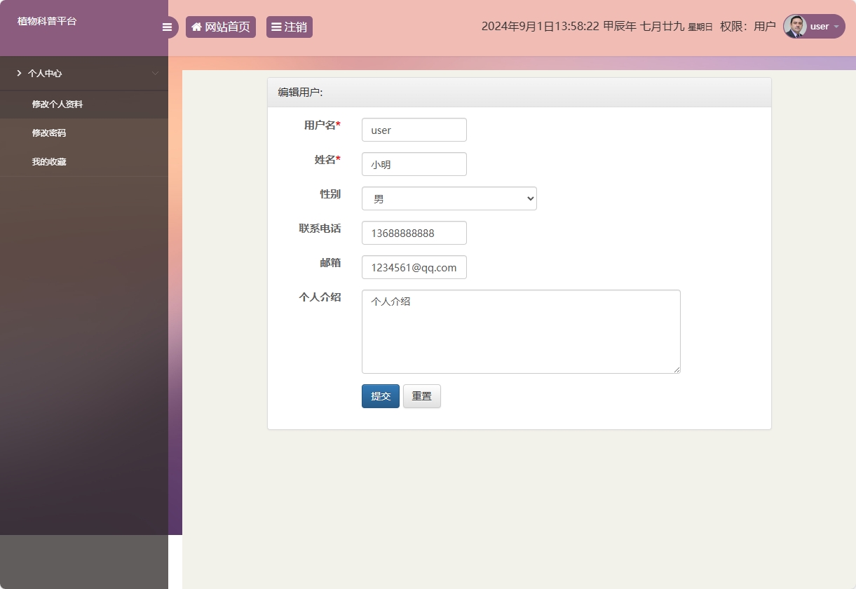 基于SSM框架的植物科普与推广平台 - 修改个人资料.png界面截图