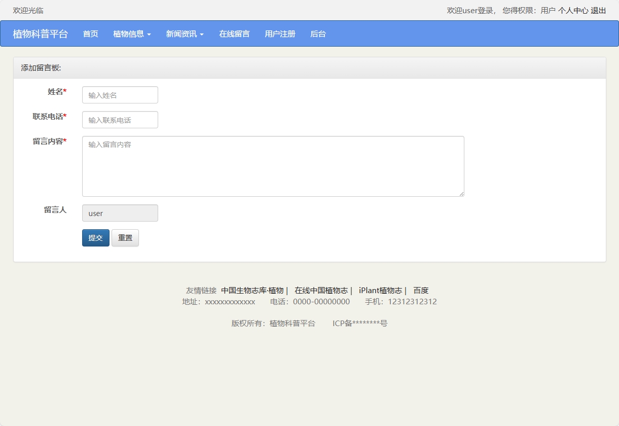 基于SSM框架的植物科普与推广平台 - 在线留言.png界面截图