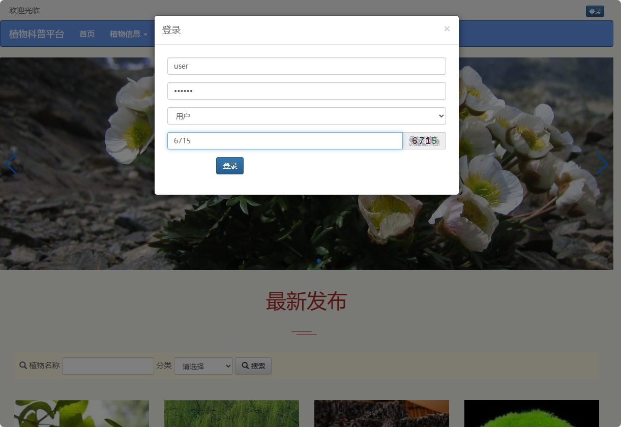 基于SSM框架的植物科普与推广平台 - 用户登录.png界面截图