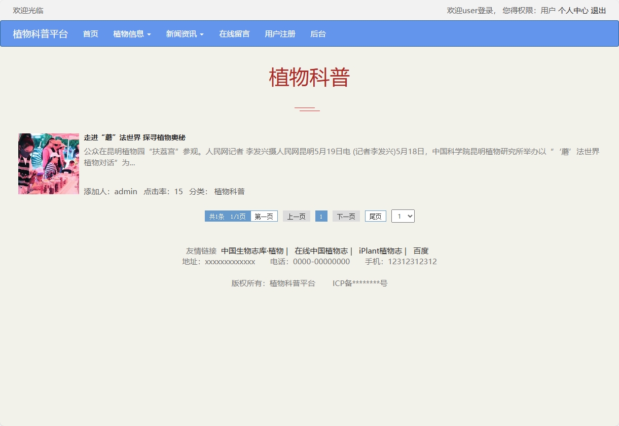 基于SSM框架的植物科普与推广平台 - 查看新闻资讯.png界面截图