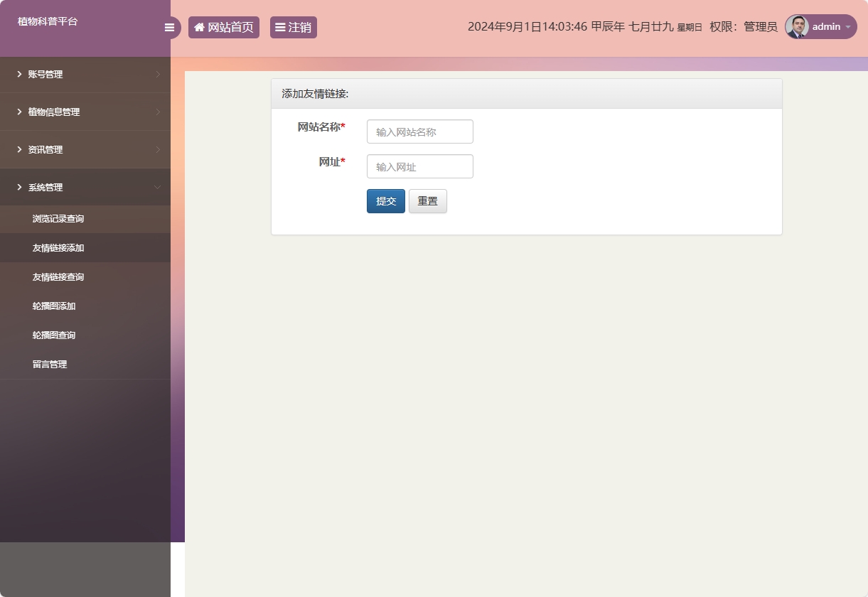 基于SSM框架的植物科普与推广平台 - 友情链接添加.png界面截图