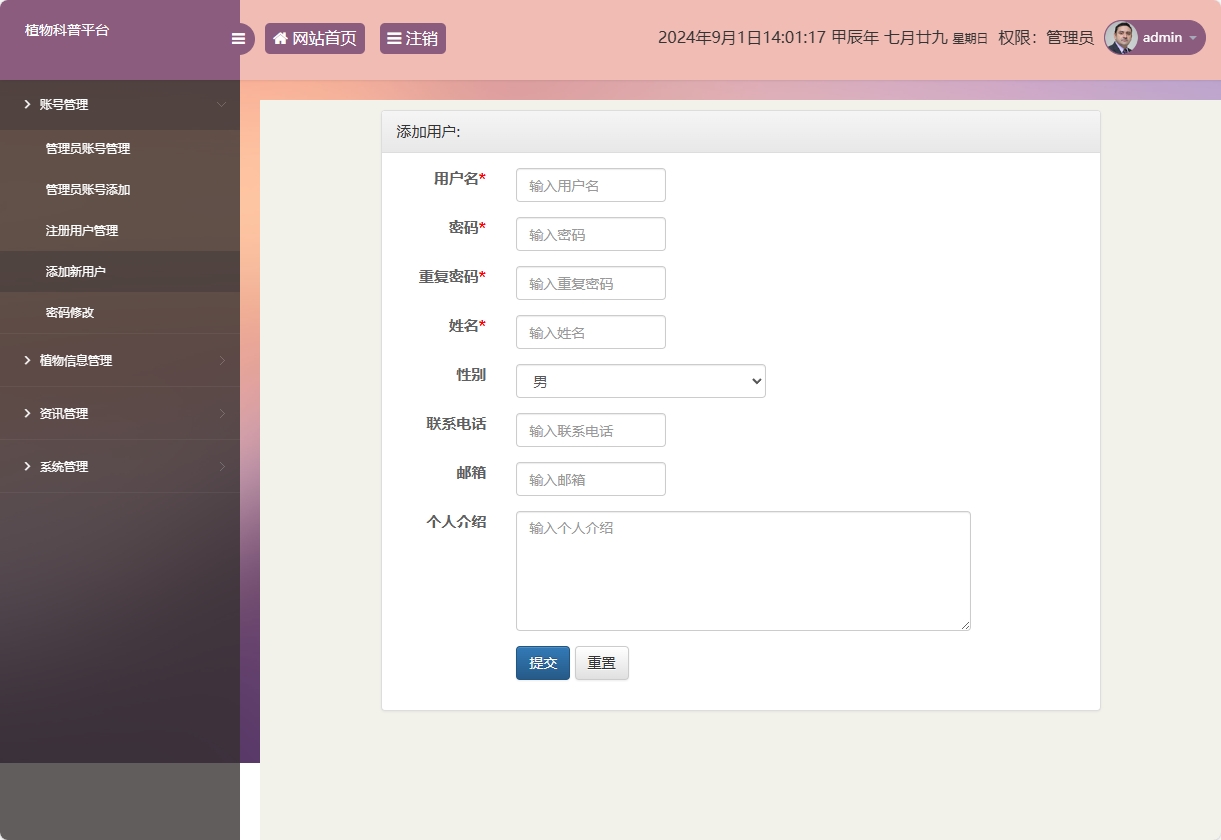 基于SSM框架的植物科普与推广平台 - 添加新用户.png界面截图