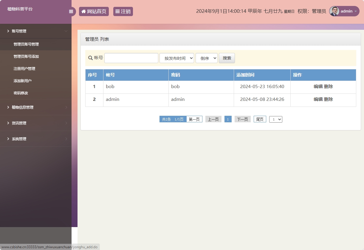基于SSM框架的植物科普与推广平台 - 管理员账号管理.png界面截图