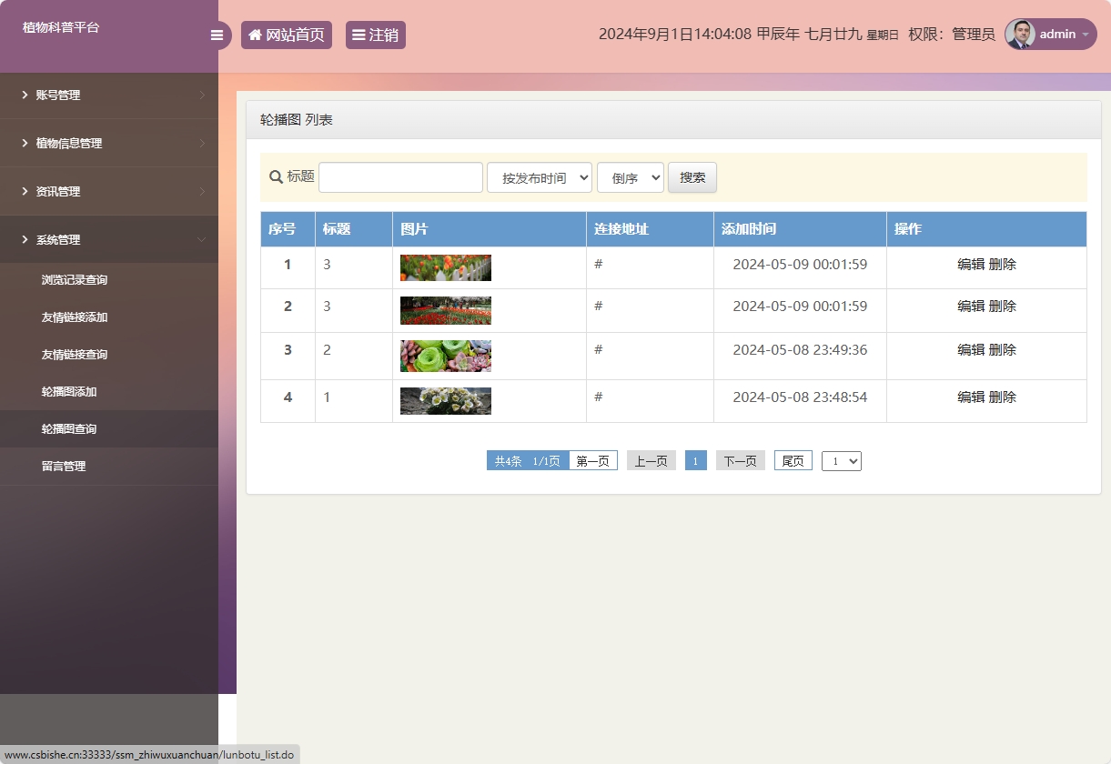 基于SSM框架的植物科普与推广平台 - 轮播图管理.png界面截图