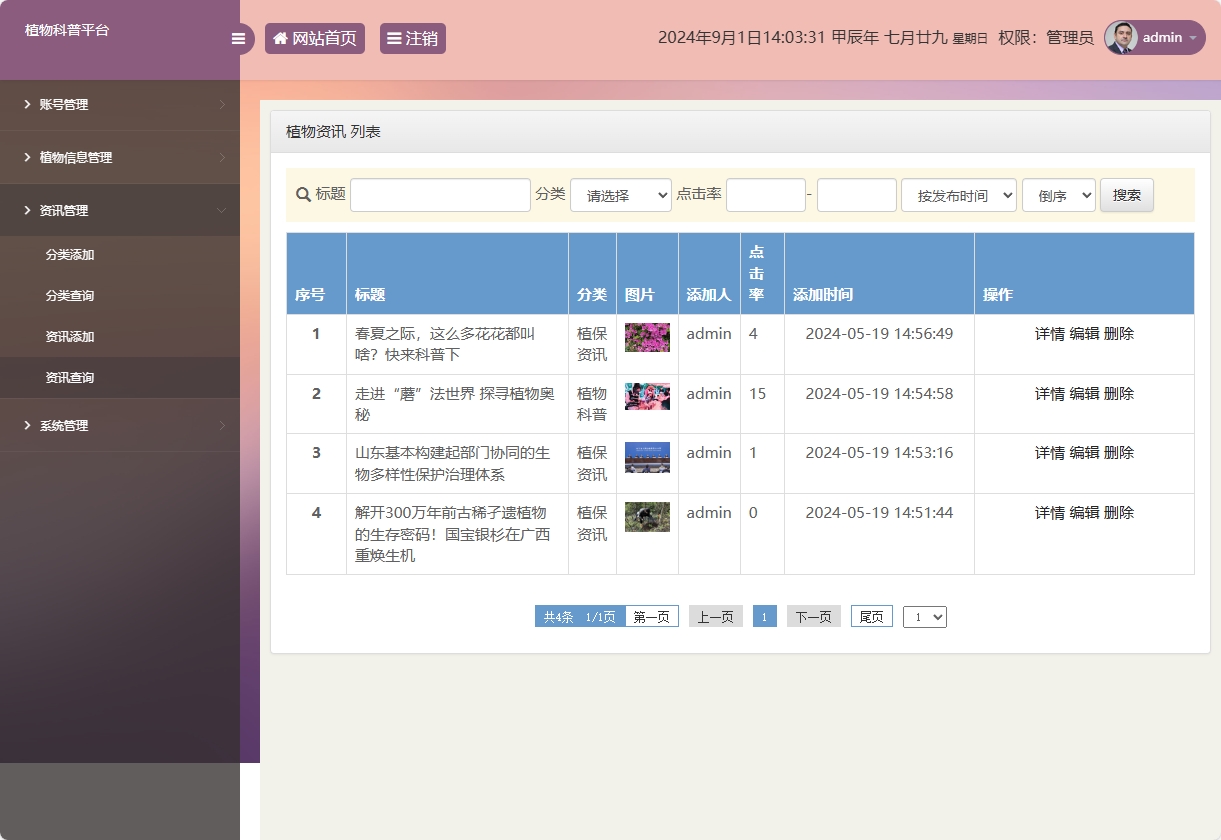 基于SSM框架的植物科普与推广平台 - 咨询查询.png界面截图