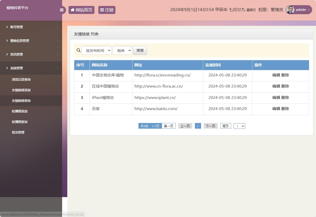 基于SSM框架的植物科普与推广平台 - 友情链接管理.png界面截图