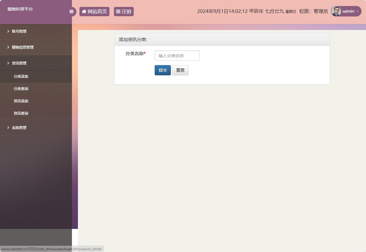 基于SSM框架的植物科普与推广平台 - 资讯分类添加.png界面截图