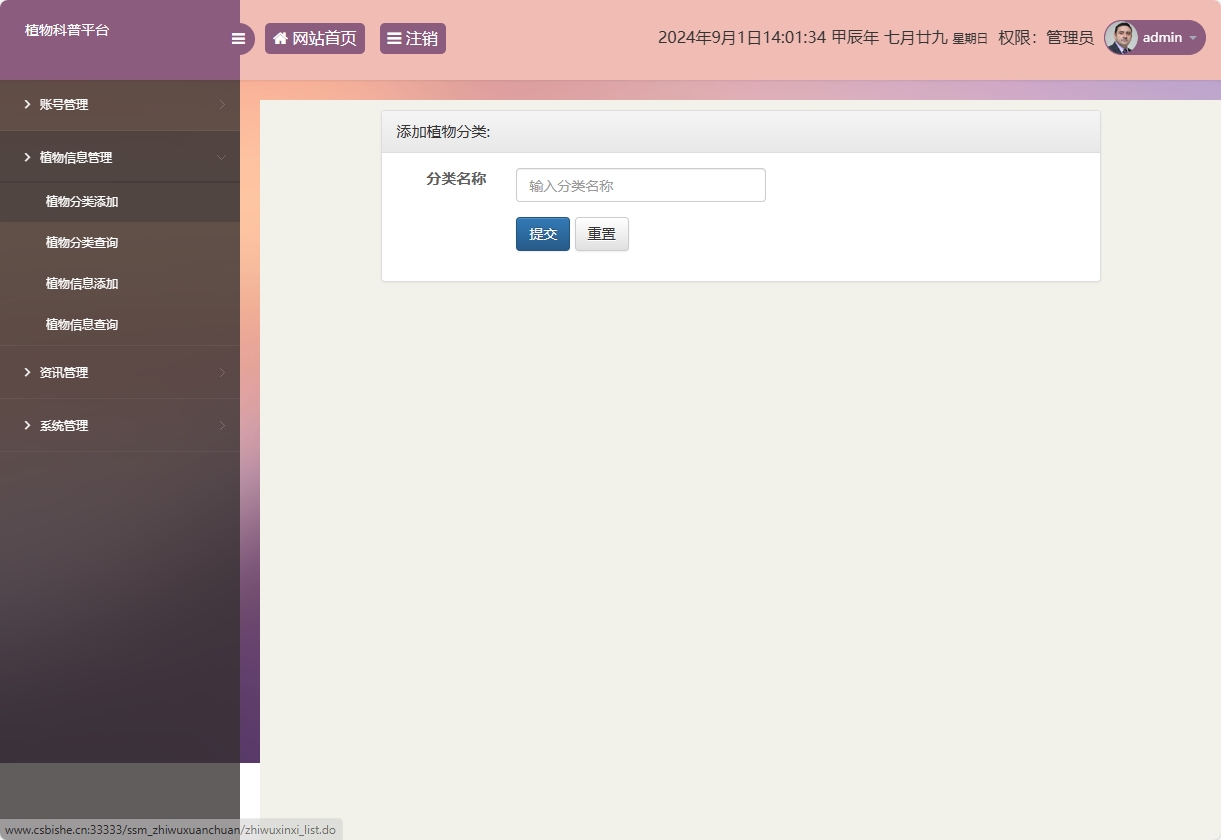 基于SSM框架的植物科普与推广平台 - 植物分类添加.png界面截图