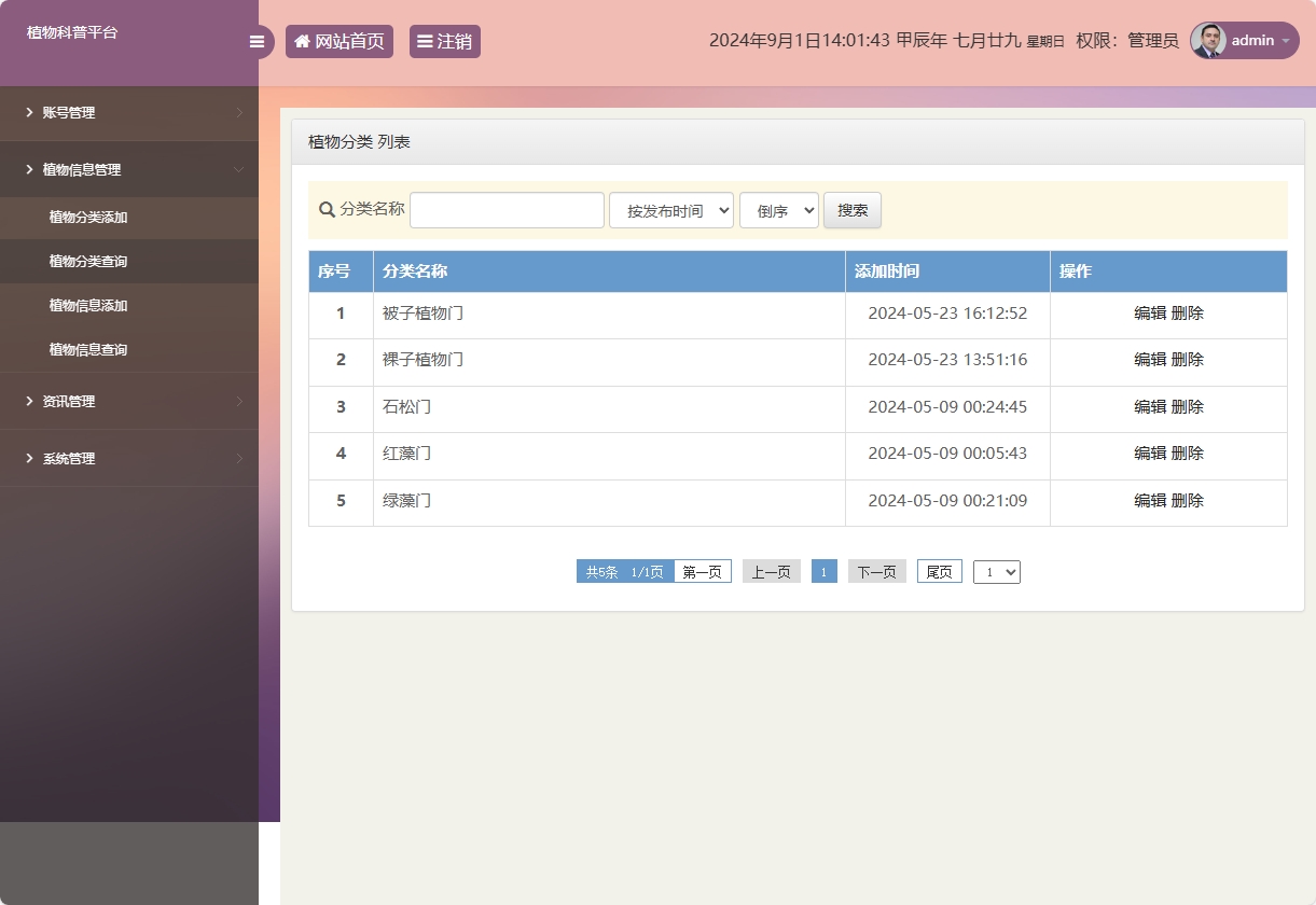 基于SSM框架的植物科普与推广平台 - 植物分类查询.png界面截图
