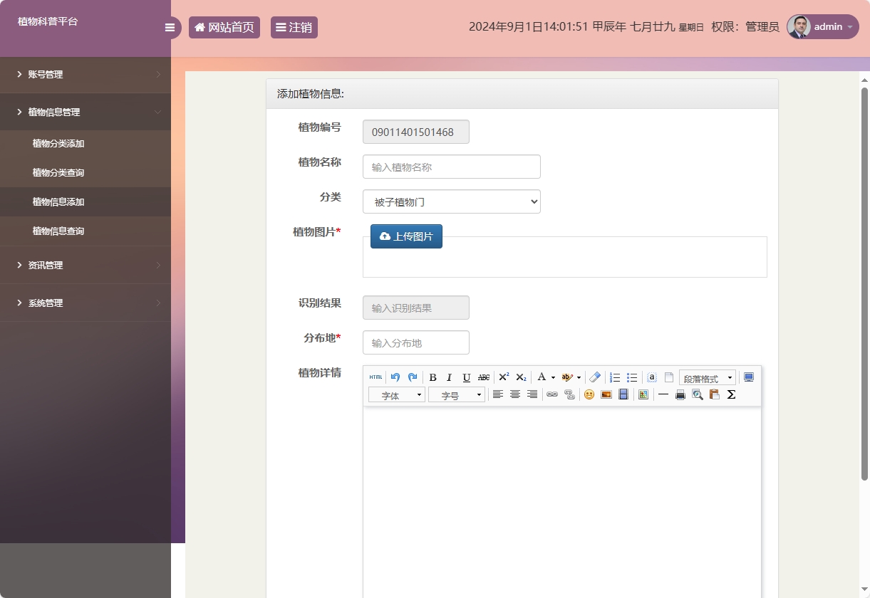 基于SSM框架的植物科普与推广平台 - 植物信息添加.png界面截图