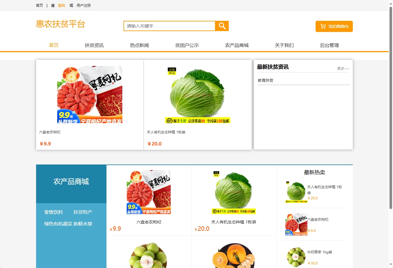 基于SSM的扶贫助农电商平台 - 项目主图界面截图预览
