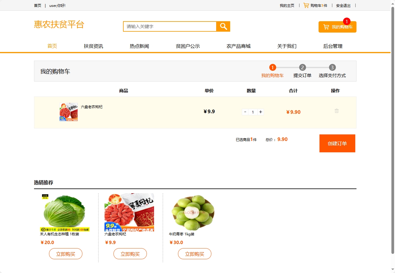 基于SSM的扶贫助农电商平台 - 加入购物车.png界面截图