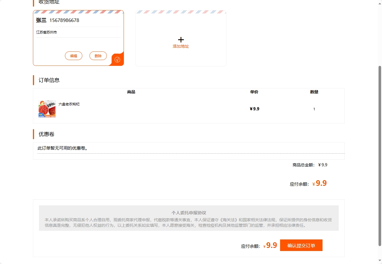基于SSM的扶贫助农电商平台 - 确认提交订单.png界面截图